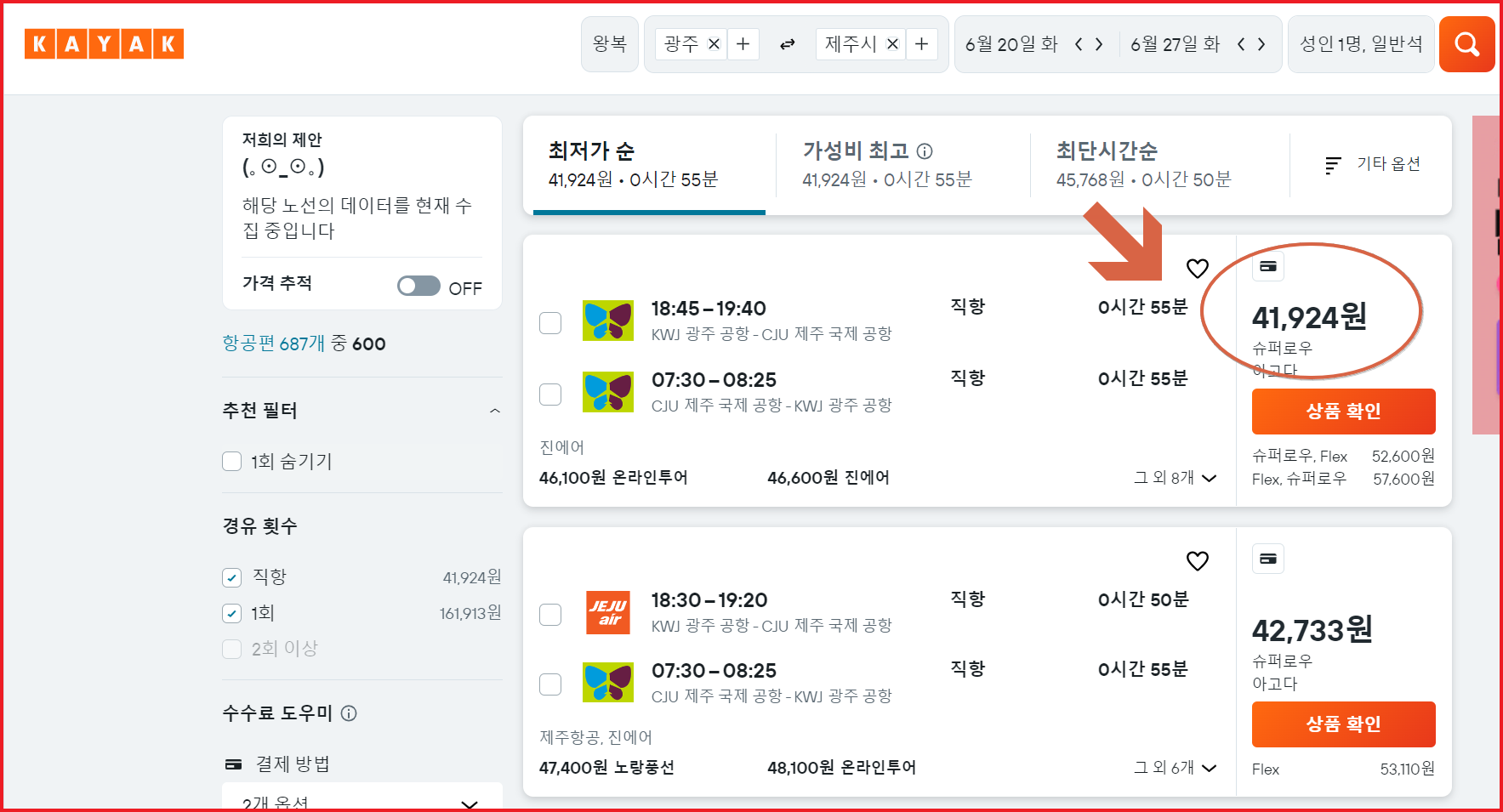 광주 제주 항공권 가장 싸게 사는 법
