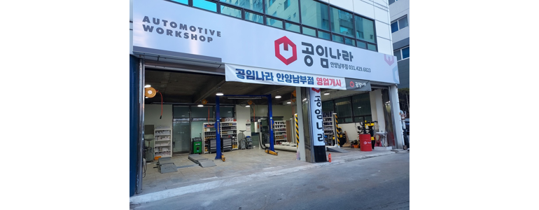 안양 만안구 공임나라