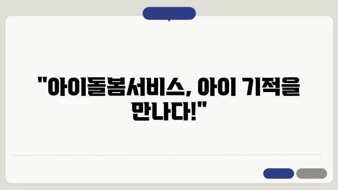 아이돌봄서비스