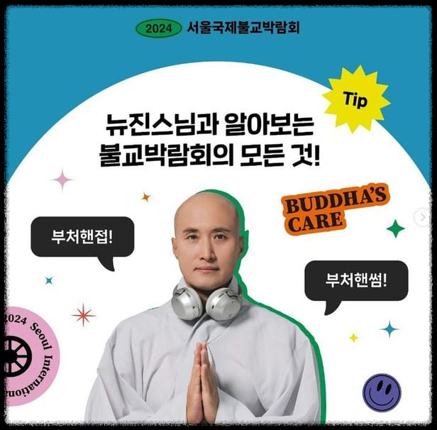 서울국제불교박람회에서 뉴진스님의 활약: