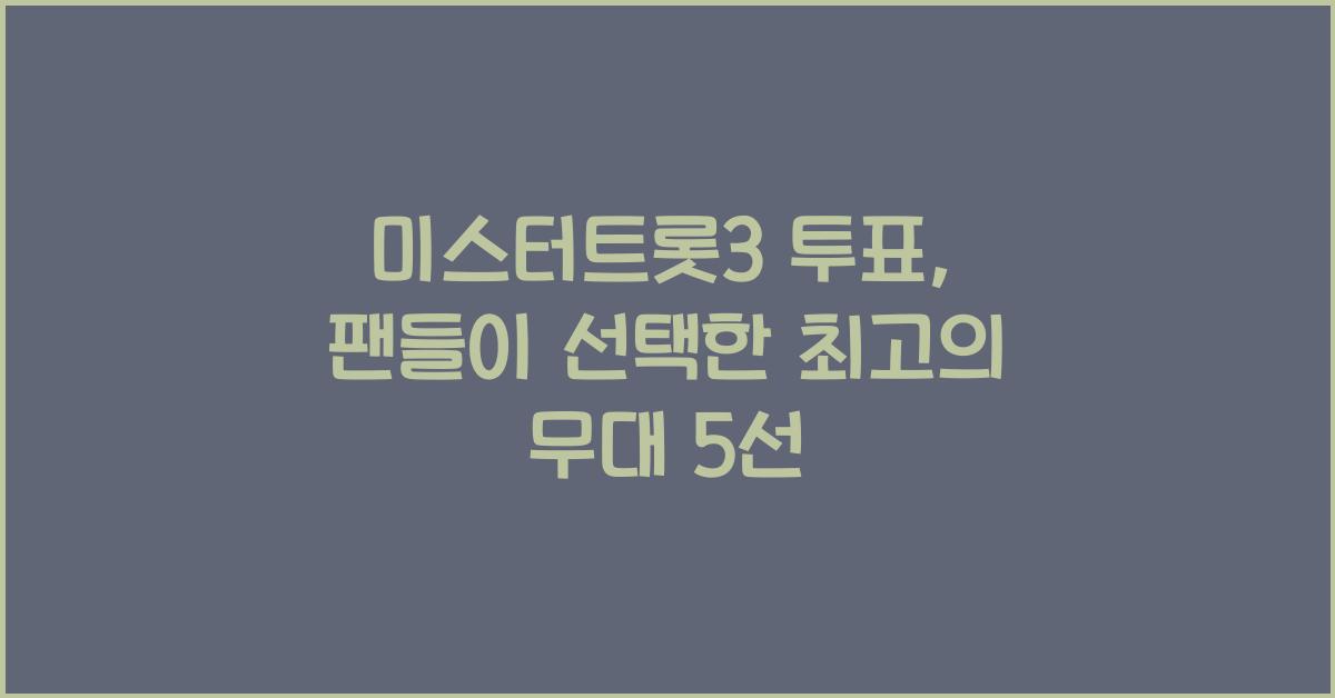 미스터트롯3 투표