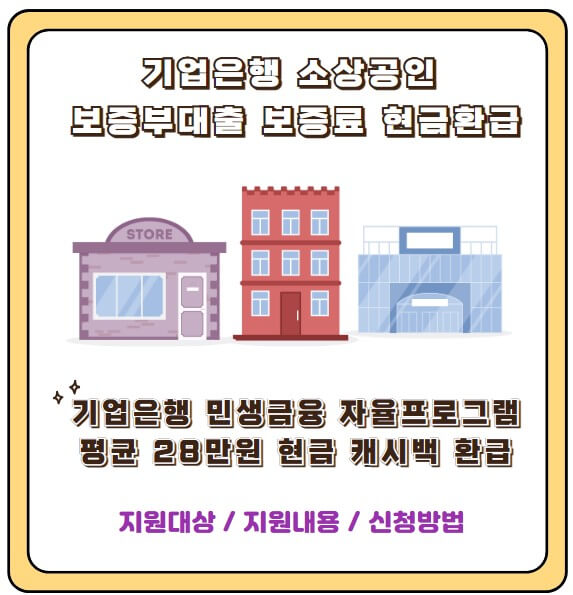 기업은행 소상공인 보증부대출 보증료 현금환급