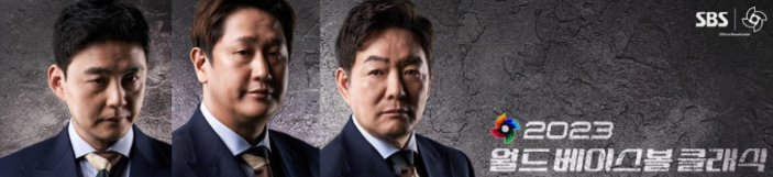 WBC SBS 중계진