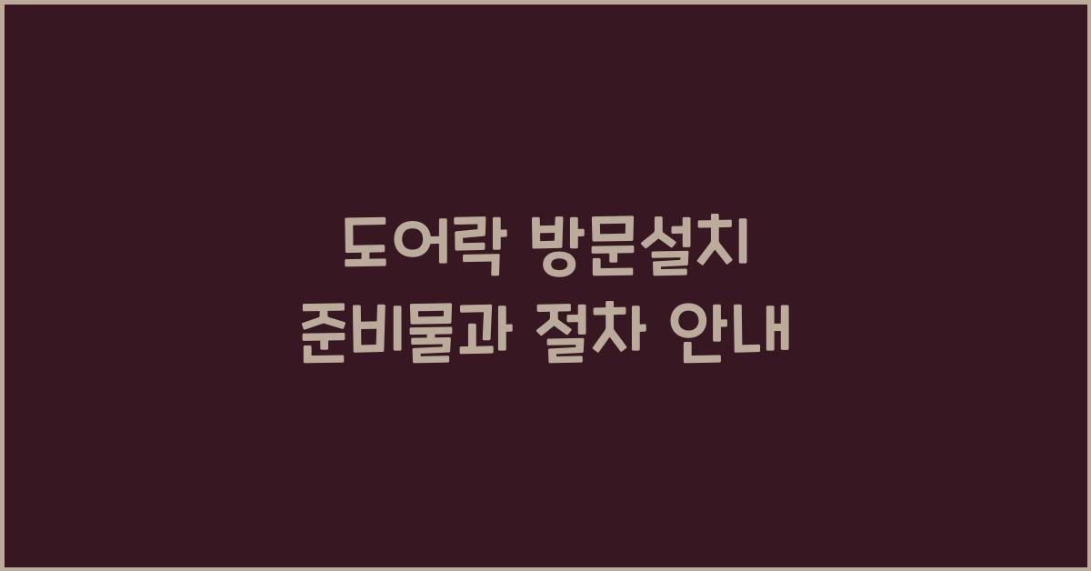 도어락 방문설치