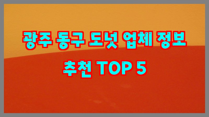 광주 동구 도넛