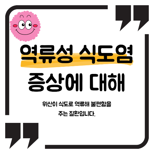 역류성 식도염 증상