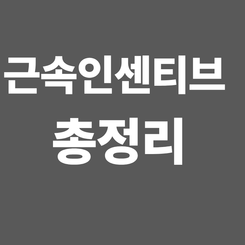 근속인센티브 총정리