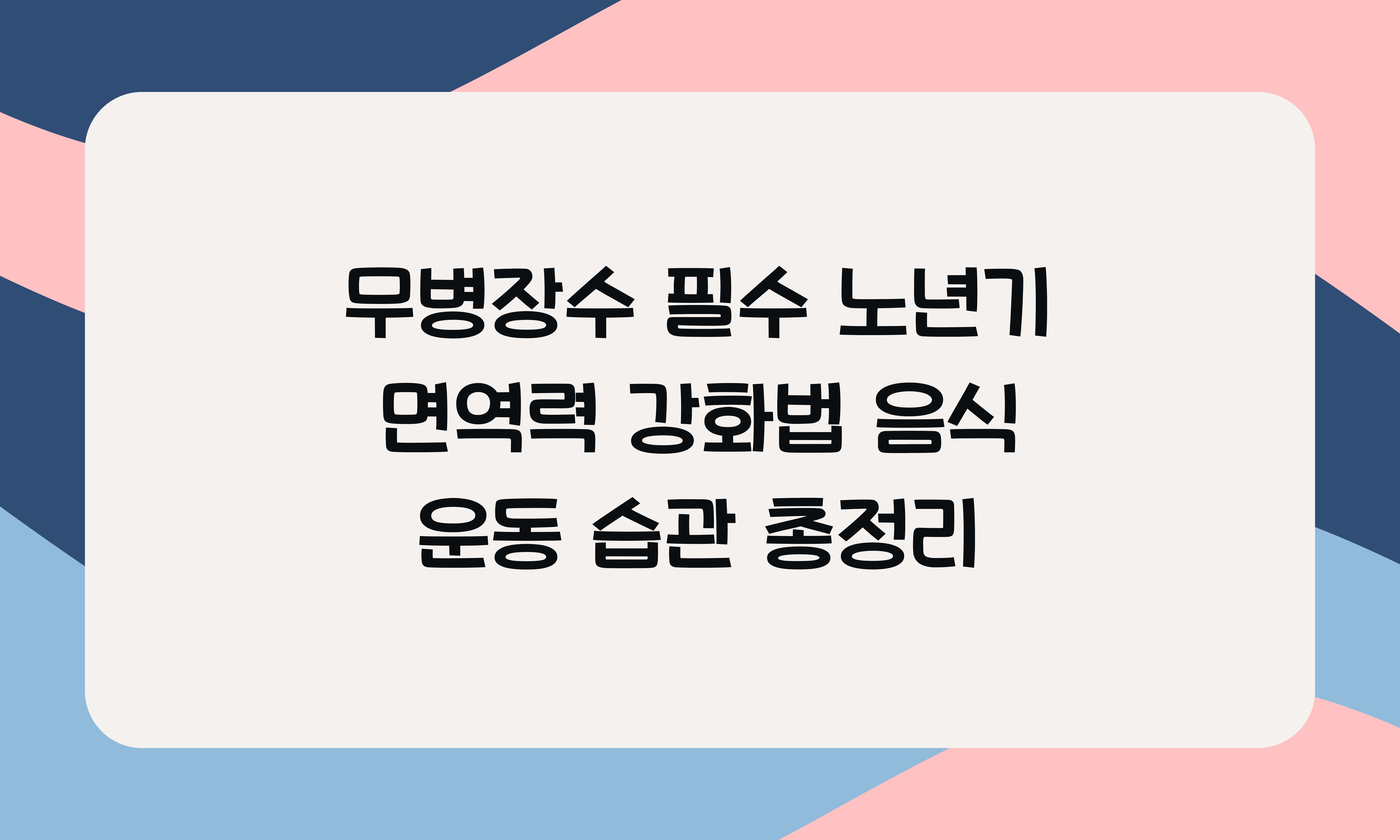 노년기 면역력 강화법