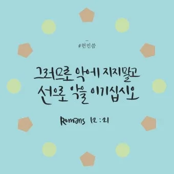 로마서 12장 설교 아이디어 말씀 준비 강해_8