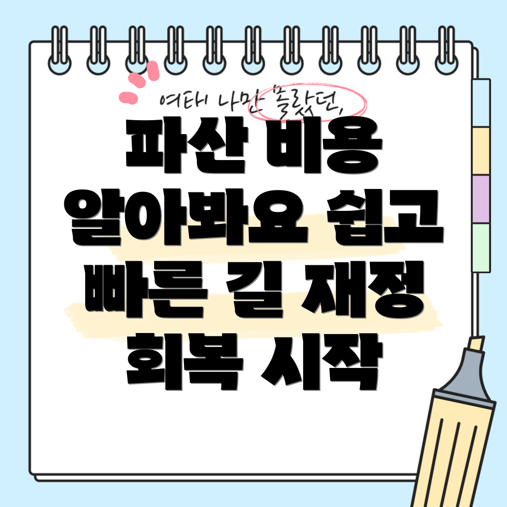 파산신청 비용