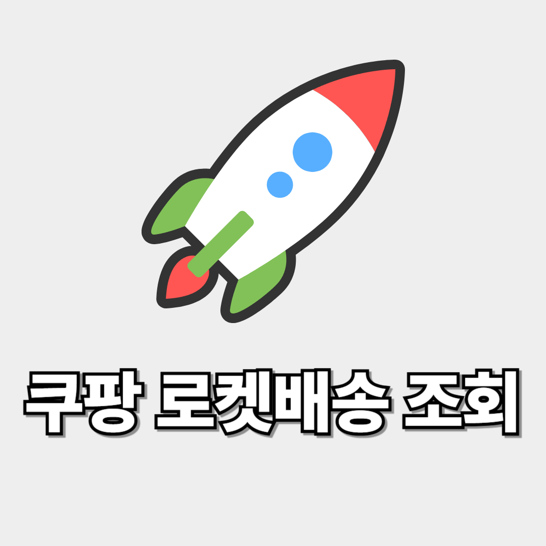 쿠팡 로켓배송 조회 썸네일 이미지