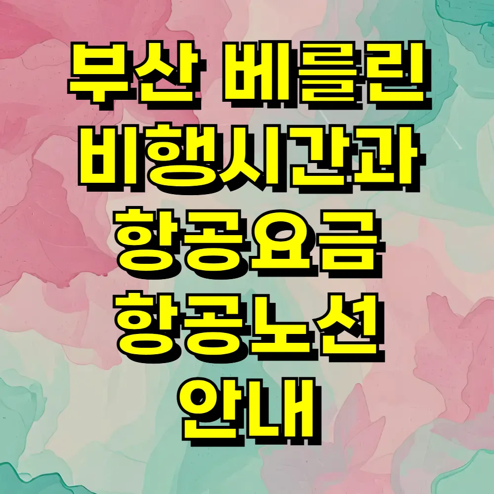 부산 베를린 비행시간과 항공요금 항공노선 안내