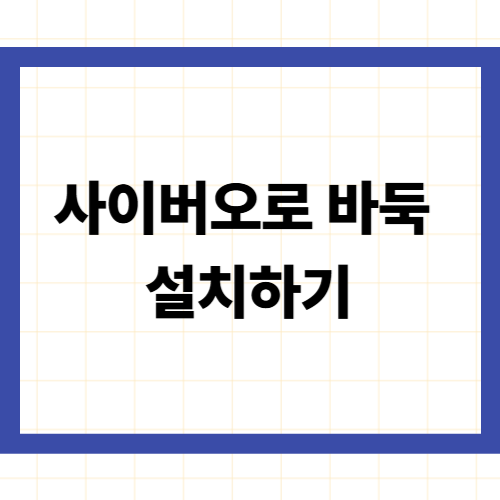 사이버오로 바둑 설치하기
