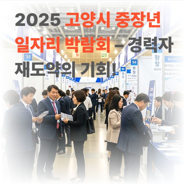 고양시 중장년 일자리 박람회 경력자 재도약의 기회