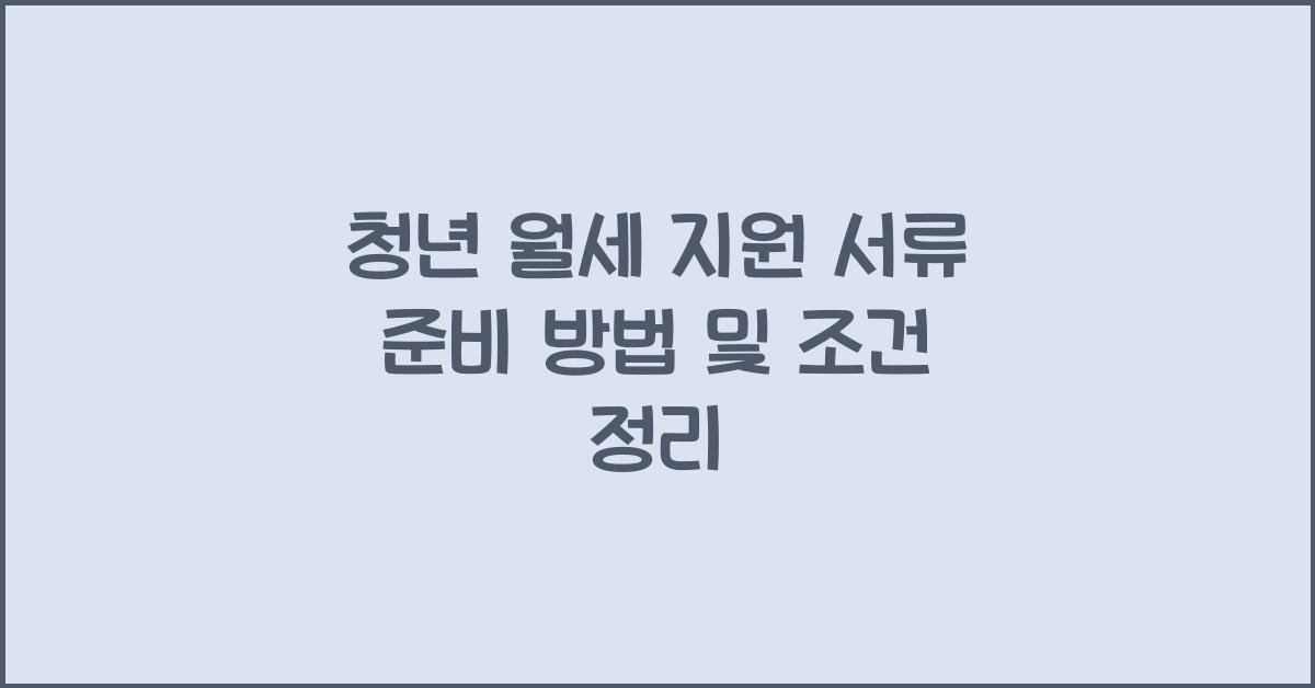 청년 월세 지원 서류
