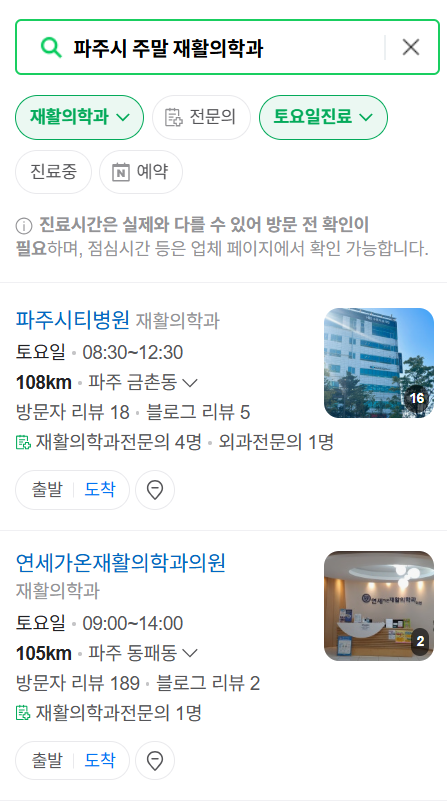 파주시 주말 문 여는 재활의학과 병원 추천 목록 ❘ 토요일, 일요일, 공휴일 진료 병원 리스트(물리치료, 도수치료, 교통사고 재활)