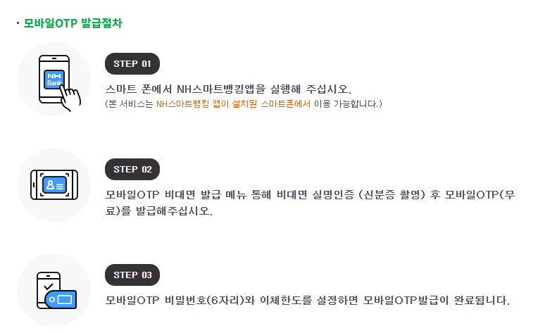 모바일 OTP 발급 절차