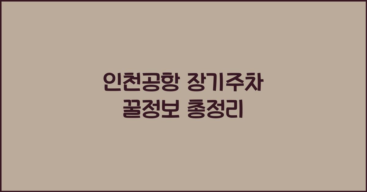 인천공항 장기주차 꿀정보
