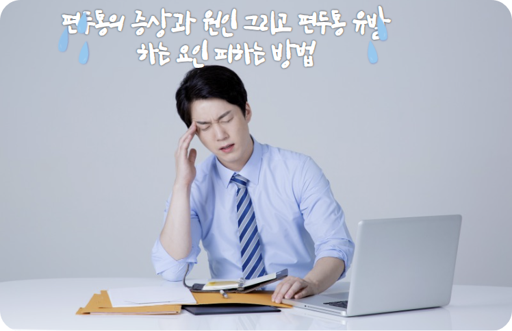 편두통의 증상과 원인 그리고 편두통 유발하는 요인 피하는 방법