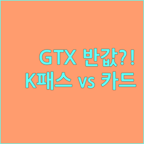 GTX 요금 절약법 모두의카드 혜택과..