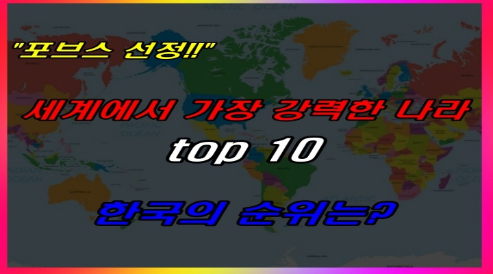 포브스 선정_세계에서 가장 강력한 나라 10위, 한국의 순위는?