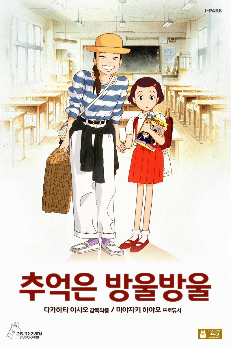 추억은 방울방울 포스터