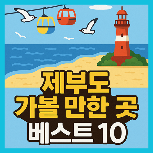 제부도 가볼만한곳 베스트10