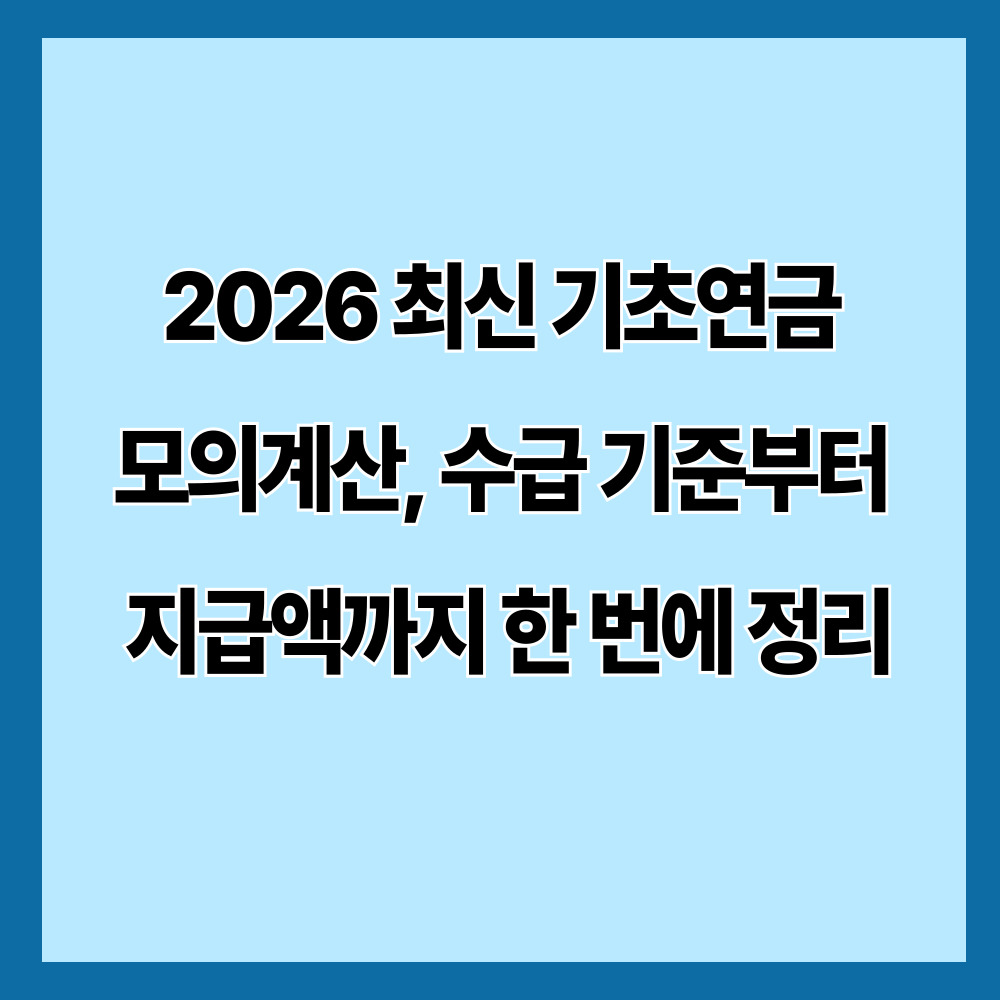 2026 최신 기초연금 모의계산, 수급 기준부터 지급액까지 한 번에 정리