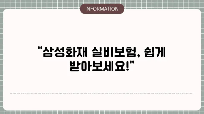 삼성화재 실4보험 청구 간편 청구 방법 안내
