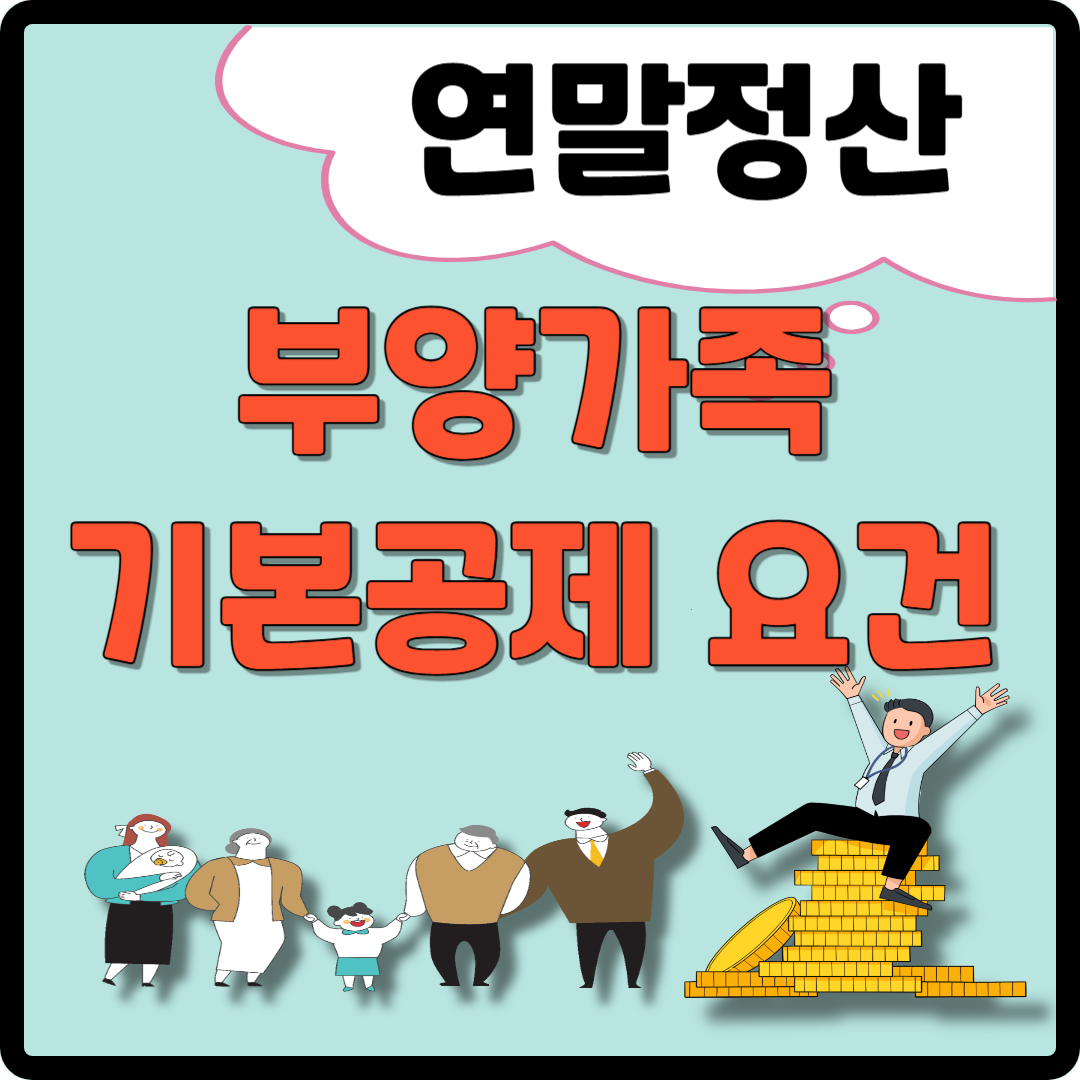 2025 연말정산 부양가족 기본공제 요건 이미지