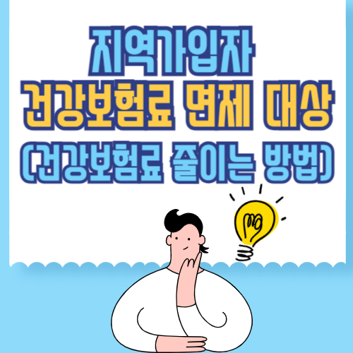 지역가입자 건강보험료 면제 대상 (건강보험료 줄이는 방법)