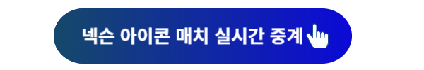 넥슨 아이콘 매치, 아이콘 매치, 넥슨 아이콘 매치 예매, 넥슨 아이콘 매치 예매일정, 넥슨 아이콘 매치 좌석, 넥슨 아이콘 매치 일정, 넥슨 아이콘 매치 티켓예매, 넥슨 아이콘 매치 예매방법