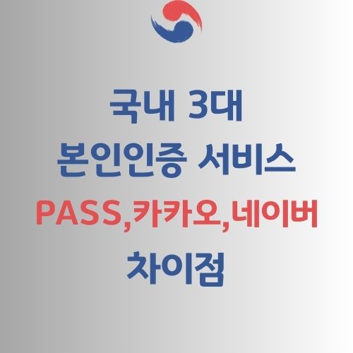 국내 3대 본인인증 서비스