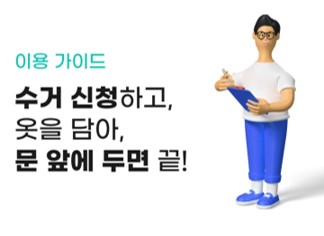 헌옷방문수거 및 헌 옷 기부