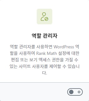 렝크메스SEO 알림판 메뉴중 역할 관리자