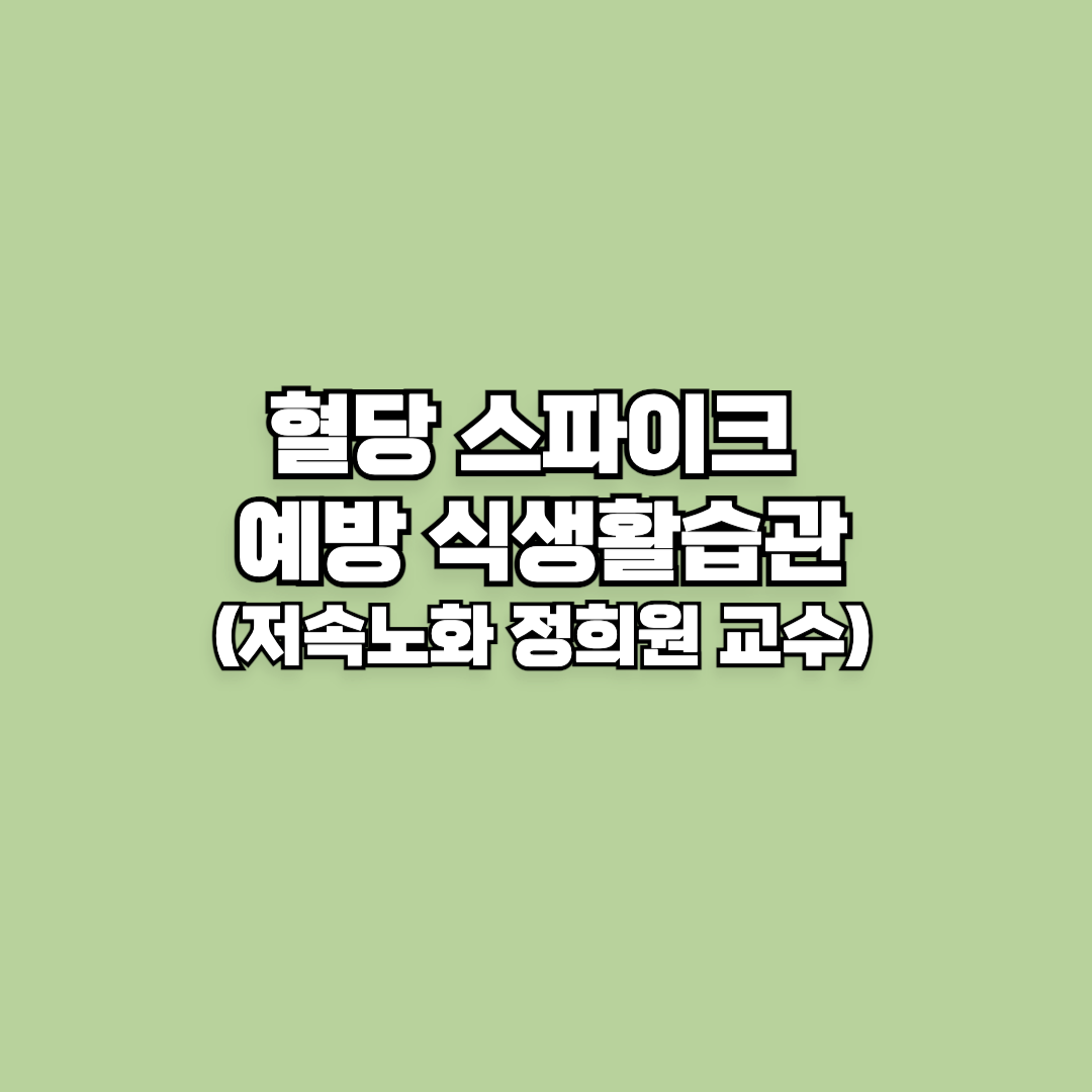 혈당 스파이크 예방 식생활습관(feat.저속노화 정희원 교수)