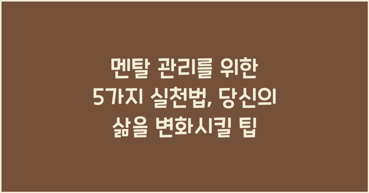 멘탈 관리를 위한 5가지 실천법