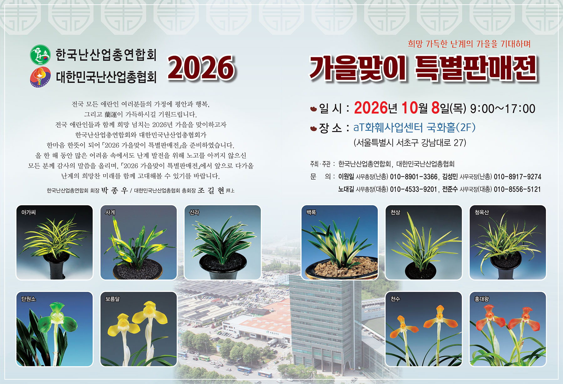 한국춘란 가을 특별판매전
