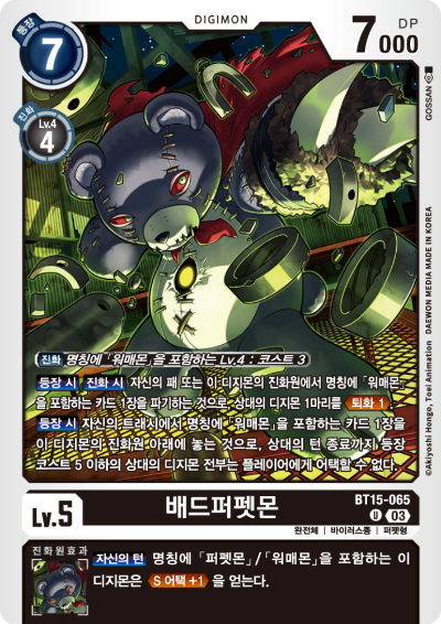 상대의 디지몬을 견제하고, 상대의 어그로를 막을 수 있는 배드퍼펫몬