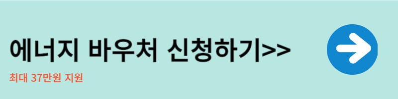 에너지 바우처 신청 하기