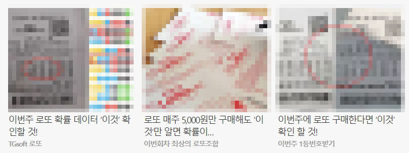 복권 업체에서 번호 받으면 안 되는 이유