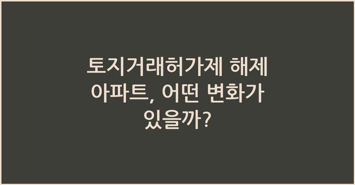 토지거래허가제 해제 아파트