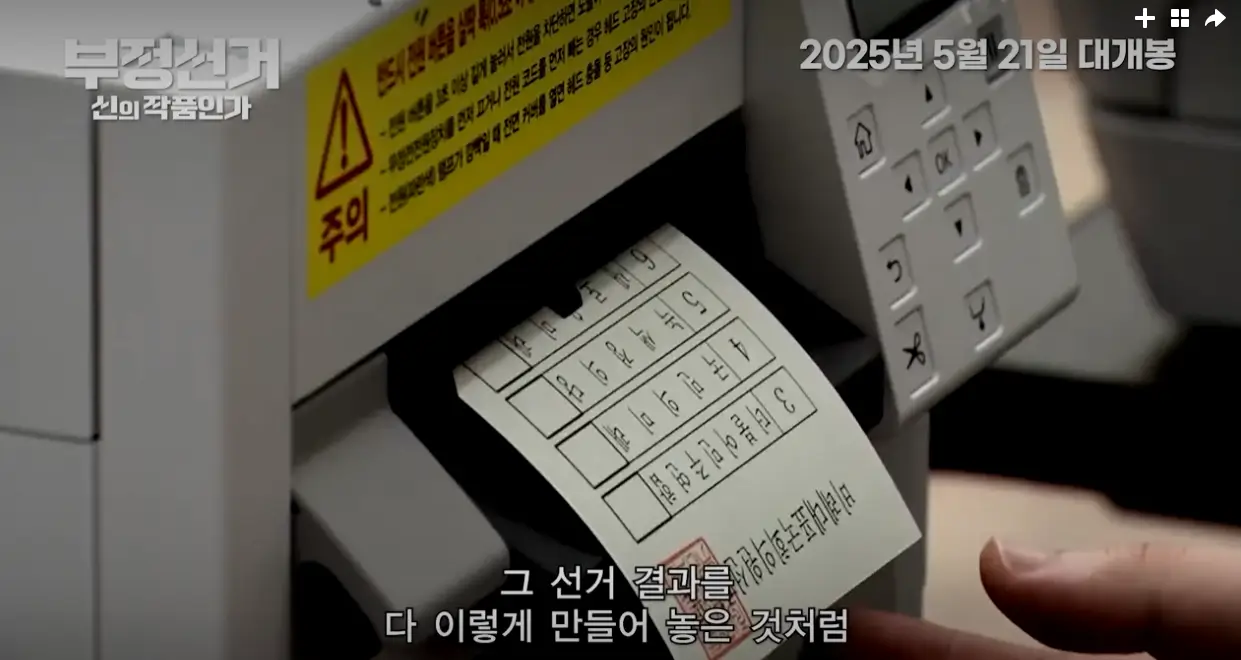 부정선거 신의 작품인가