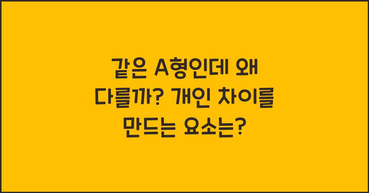 18. 같은 A형인데 왜 다를까?