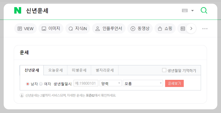 네이버 새해운세