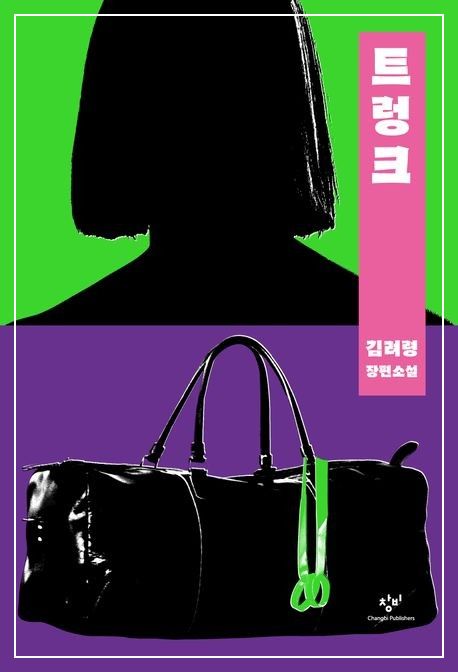 드라마 트렁크 출연진 줄거리 결말 충격