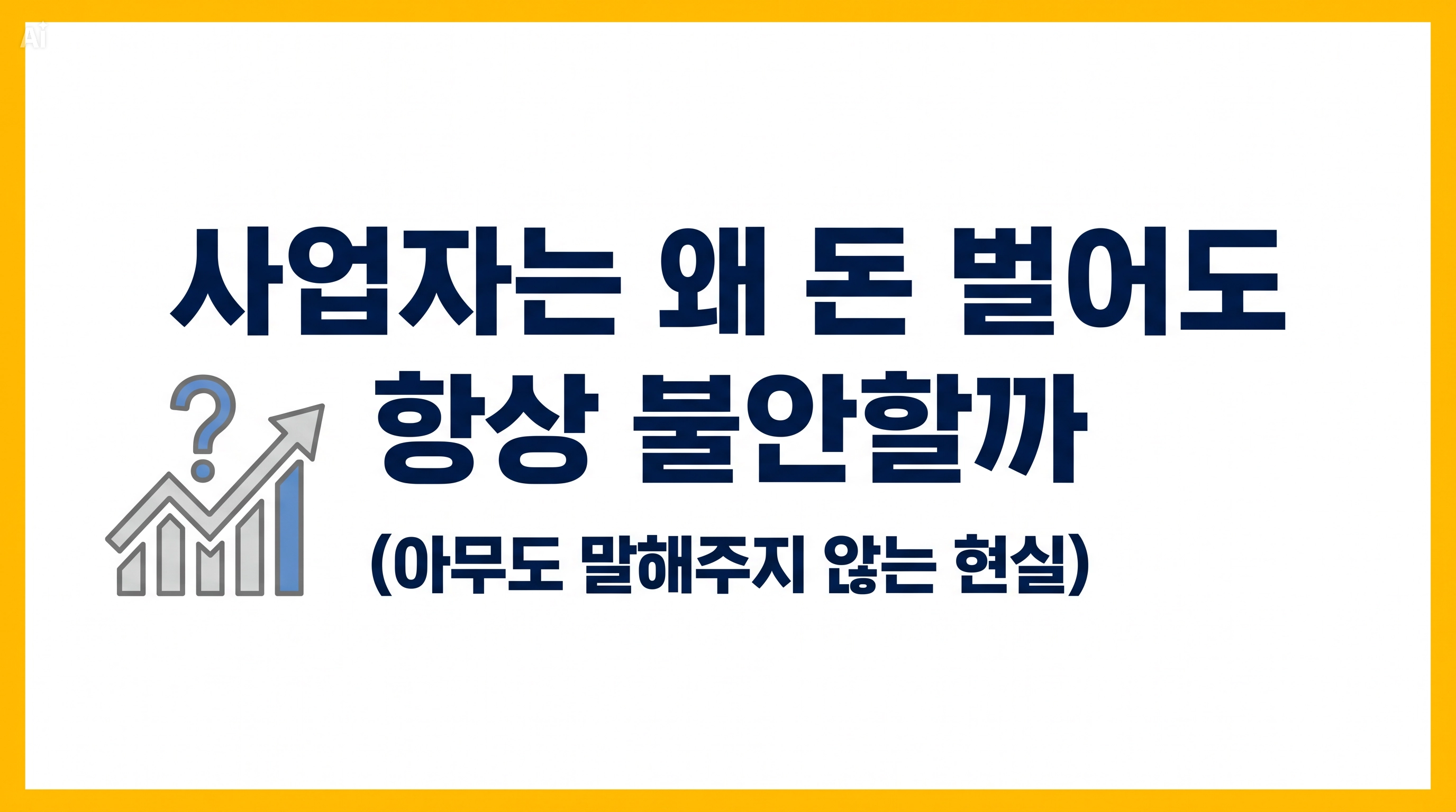 사업자는 왜 돈 벌어도 항상 불안할까 (아무도 말해주지 않는 현실)