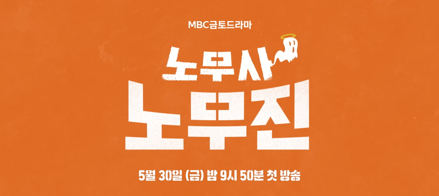 노무사 노무진 5월 23일