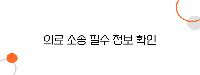 의료과실 소송 절차 및 비용 – 승소 확률 높이는 꿀팁!
