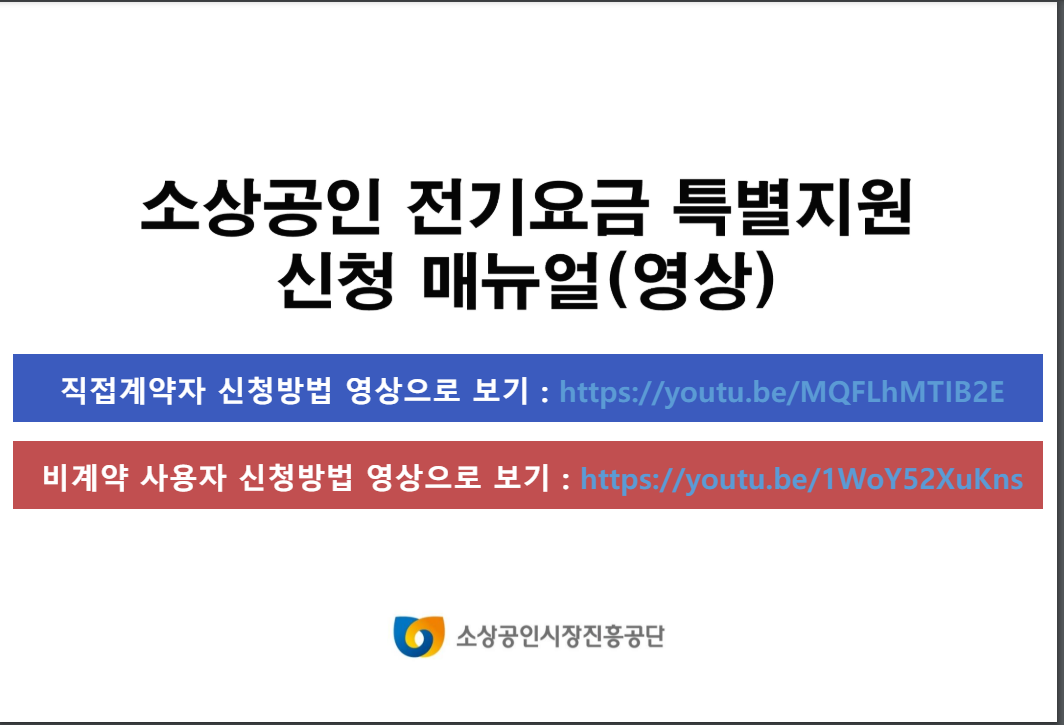소상공인 전기요금 특별지원 신청 및 결과 확인방법 알아보기